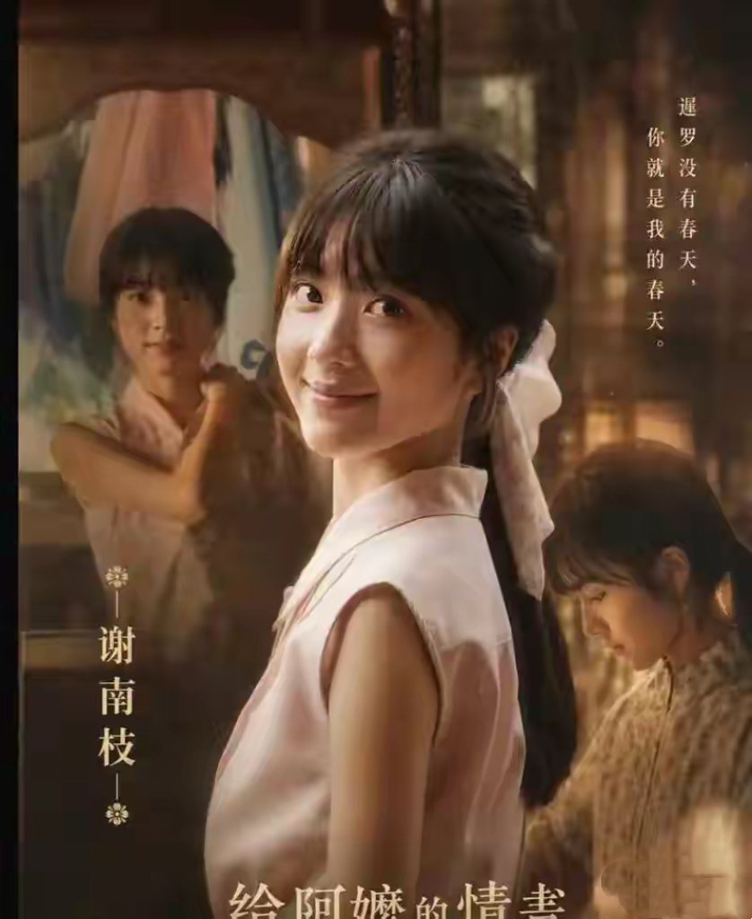 yami0446's tweet photo. 中国人的情意向来含蓄内敛，少有直白热烈的剖白，多藏于山水风物、市井烟火与代代相传的民俗戏曲里，《给阿嬷的情书》便扎根潮汕乡土，把藏在岁月褶皱里的温柔情愫缓缓铺展，道尽中式独有的克制深情。 https://t.co/6VfsikxmMv