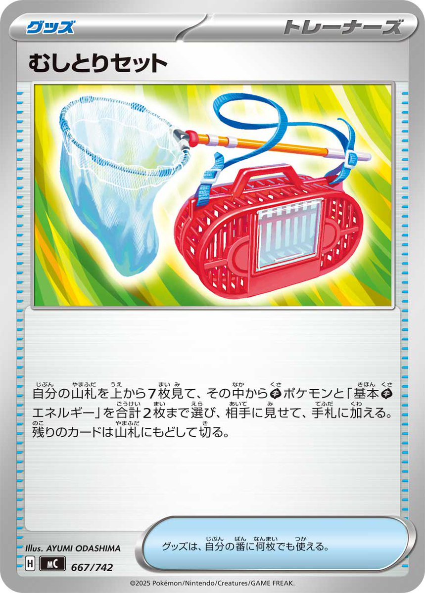 peacok25's tweet photo. メガドリームでSR化されるグッズ、絶対ガラスのラッパよりむしとりセットの方が良かった https://t.co/HhjrkWs4Eo