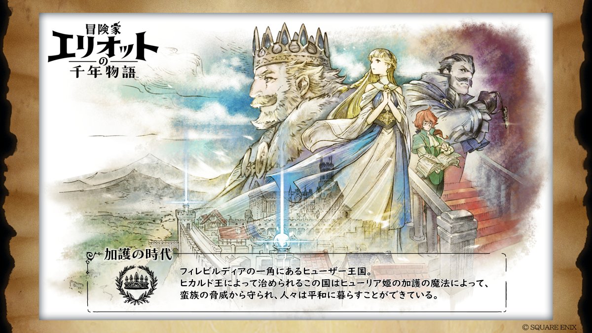 冒険家エリオットの千年物語 公式 (@EL1000_PR) / Posts / X