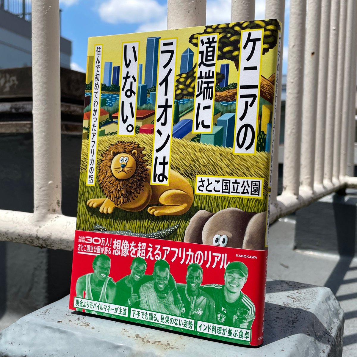 さとこ国立公園氏『ケニアの道端にライオンはいない。』デザイン担当