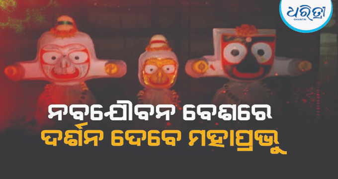DharitriLive1's tweet photo. -ଶେଷ ହେଲା ମହାପ୍ରଭୁଙ୍କ ଅଣସର; ସୁସ୍ଥ ହୋଇ ନବଯୌବନ ବେଶରେ ଦେବେ ଦର୍ଶନ
-ମଙ୍ଗଳବାର ଚକା ଅପସାରଣ ପରେ ଫିଟିବ ଅଣସର ତାଟି
-ଅପରାହ୍ନ ୨ଟାରେ ଅଣସର ତାଟି ଫିଟିବ, ସାଢ଼େ ୨ଟାରୁ ନବଯୌବନ ଦର୍ଶନ
-ନେତ୍ରୋତ୍ସବ ସହ ଅଗଣିତ ଭକ୍ତଙ୍କୁ ଦର୍ଶନ ଦେବେ ଚତୁର୍ଦ୍ଧାବିଗ୍ରହ
#NabajoubanDarshan #Anasara #Netrotsav #RathYatra #LordJagannath #Odisha #Puri #Dharitri
📲 Follow Dharitri – Odisha’s No.1 Odia Daily 📰✨