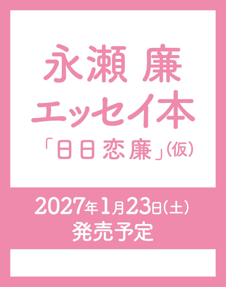 7_netshopping's tweet photo. ／
#永瀬廉 ファースト写真集
発売決定🖤
＼

自身初の写真集と「Myojo」の6年半にわたる連載をまとめたエッセイ本「日日恋廉」を28歳の誕生日に同時発売🎉
初回限定版となるプレミアムBOXは、写真集とエッセイ本の2冊に加えて、スペシャルな特典[MINI PHOTO BOOK (A5判・48P) ＆ステッカーシート]がついてくる豪華仕様✨

ご予約はこちら👇

プレミアムBOX【初回限定版】（仮）
https://t.co/2wiSXlU4ib

ファースト写真集（仮）
https://t.co/Gl5rf6SX2N

エッセイ本『日日恋廉』（仮）
https://t.co/e1X00wFwNz

#KingandPrince
#キンプリ