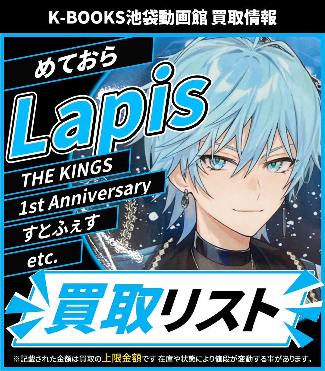 買取情報】 💫めておら💫 🩵 Lapis さん 🩵 缶バッジ 各種 買取金額