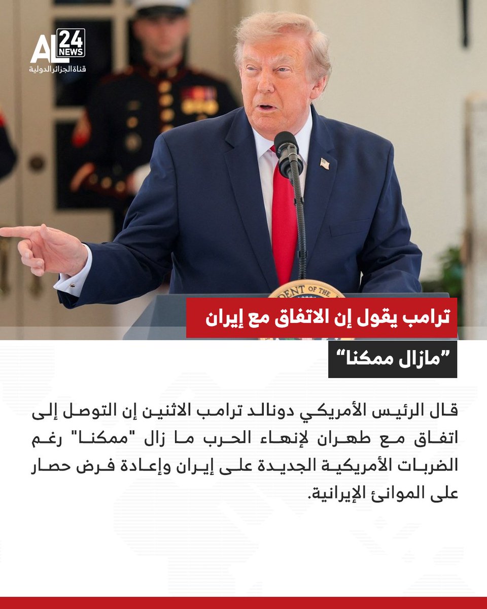 AL24newschannel's tweet photo. ترامب: الاتفاق مع إيران ما زال "ممكنا" https://t.co/PNXClZRktS