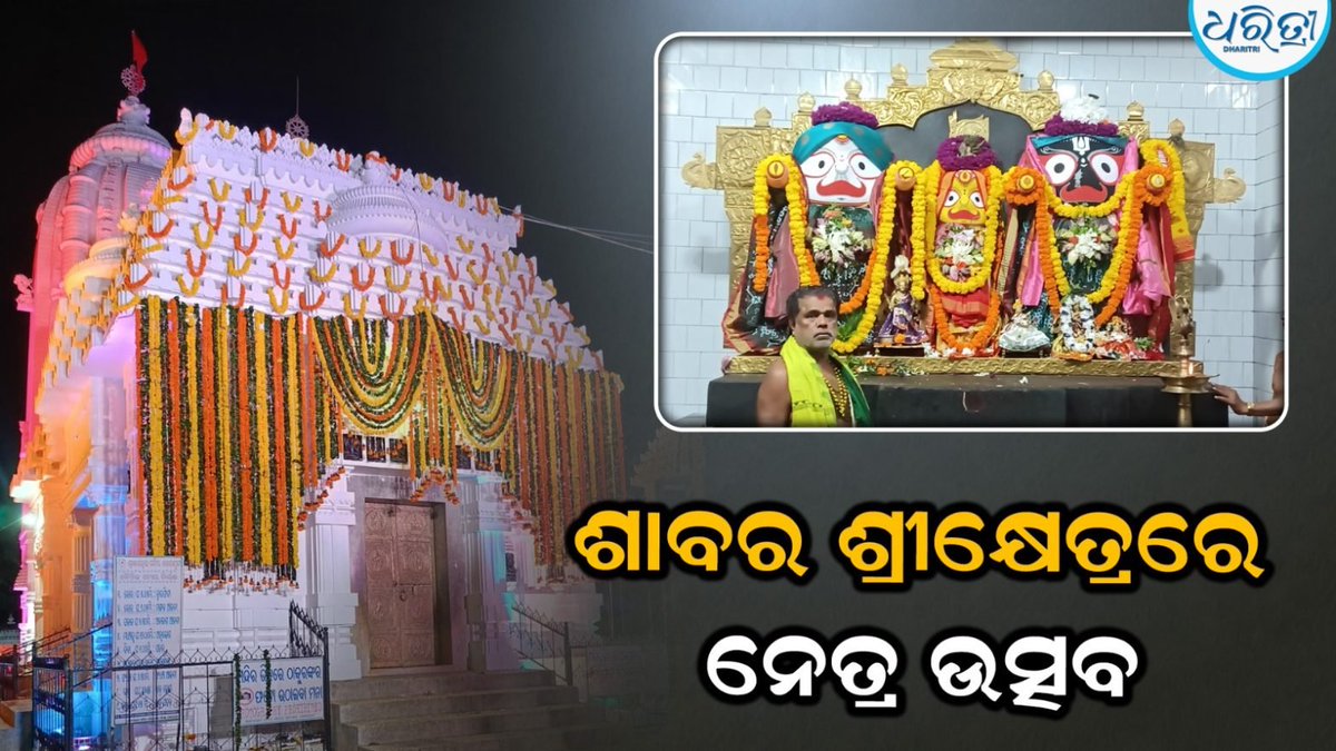 DharitriLive1's tweet photo. -କୋରାପୁଟ ଶାବର ଶ୍ରୀକ୍ଷେତ୍ରରେ ନେତ୍ରୋତ୍ସବରେ ଭକ୍ତଙ୍କ ପ୍ରବଳ ଭିଡ଼
-ନବଯୌବନ ବେଶରେ ଭକ୍ତଙ୍କୁ ଦର୍ଶନ ଦେଲେ ମହାପ୍ରଭୁ
-୧୫ ଦିନର ଅଣସର ପରେ ଶ୍ରୀଜଗନ୍ନାଥ, ବଳଭଦ୍ର ଓ ସୁଭଦ୍ରାଙ୍କ ଦର୍ଶନ
-ପ୍ରଭୁଙ୍କ ନବଯୌବନ ବେଶ ଦେଖି ଆଧ୍ୟାତ୍ମିକ ଆନନ୍ଦରେ ବିଭୋର ହେଲେ ଭକ୍ତ
#Koraput #SabaraSrikhetra #Netrotsav #NabajoubanDarshan #LordJagannath #Odisha #RathYatra #OdishaNews #Dharitri
📲 Follow Dharitri – Odisha’s No.1 Odia Daily 📰✨