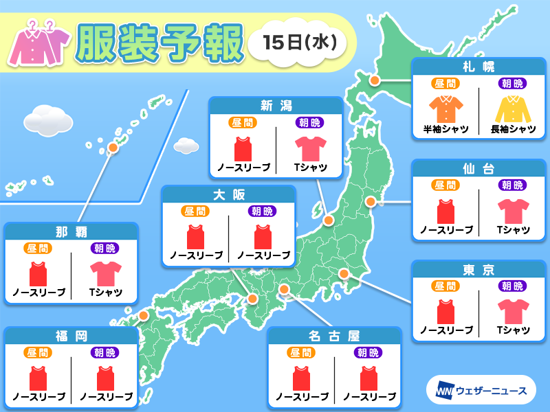 wni_jp's tweet photo. ＜明日の最適な服装＞
15日(水)の北海道や東北北部も蒸し暑さが続くため、風通しの良い服装がおすすめです。東北南部日本海側や北麓は今日より気温が上がり、真夏の装いが必須です。関東や東海、西日本は一日中厳しい暑さです。冷感グッズなども活用して暑さを凌ぎましょう。
https://t.co/pxF8a2uA5M https://t.co/vIJgzIeL9X