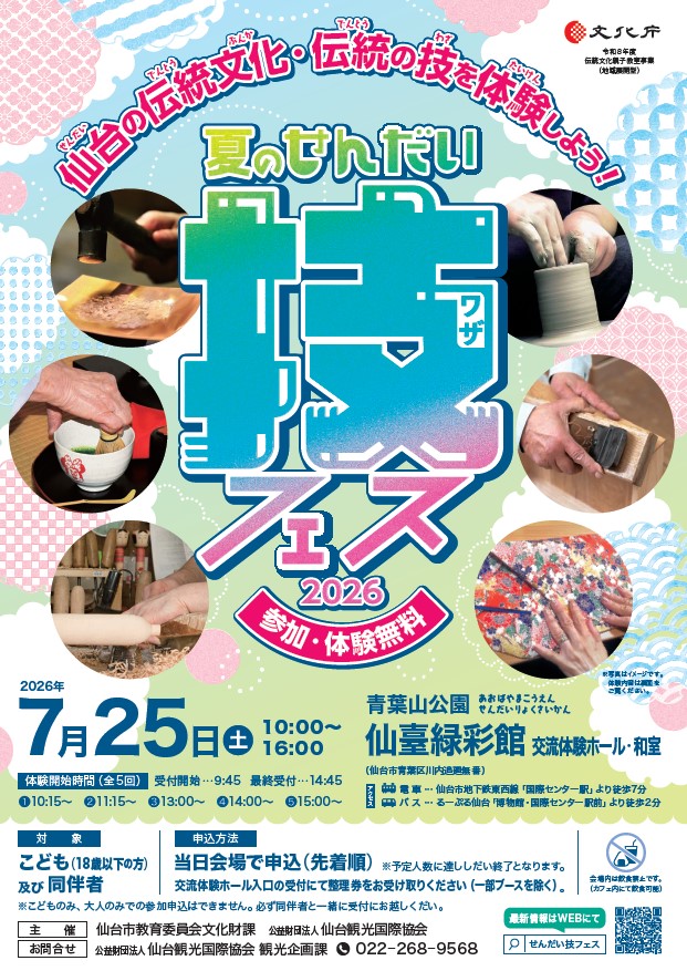 bunkazai_sendai's tweet photo. 【もうすぐ夏休み】
親子で仙台の伝統文化を体験してみませんか？
茶道、こけし絵付けなど仙台の伝統の技を無料で体験できます！
小さなお子様から高校生まで楽しめる「夏のせんだい技フェス2026」を今年も開催！
📅7月25日（土）10～16時
📍仙臺緑彩館
🎫当日申込み（先着順）
体験内容はツリーから👇 https://t.co/6eBiErYjEO