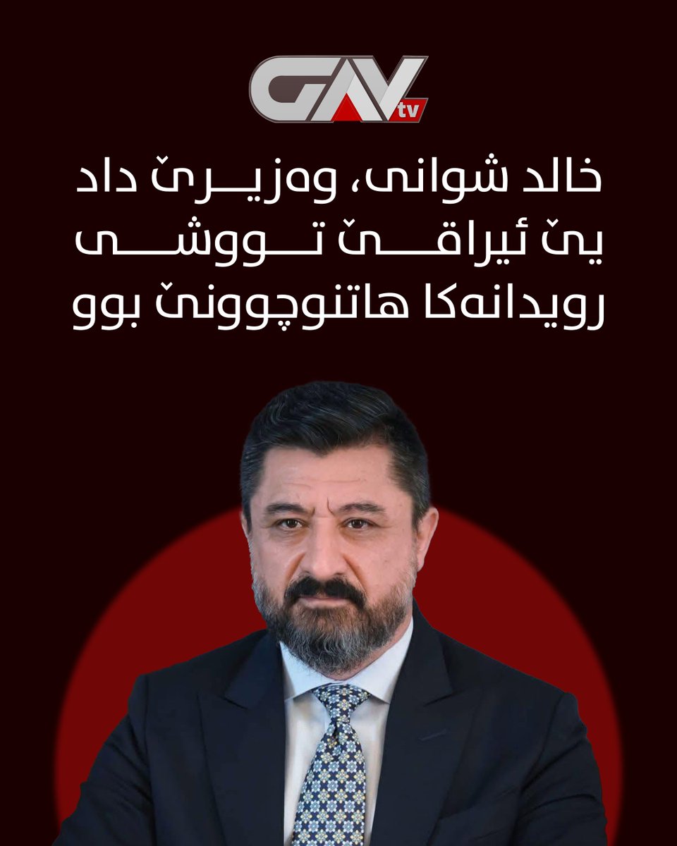 GAVTVNETWORK's tweet photo. 🔴 خالد شوانی، وەزیرێ داد یێ ئیراقێ تووشی رویدانەکا هاتنوچوونێ بوو
● رویدان شڤێدی درەنگ ل سەر رێکا فرۆکەخانەیا بەغدا د ناڤبەرا ترومبێلا وی و ترومبێلەکا دی دا چێبوویە.
● زیانێن مەزن گەهشتینە هەردو ترومبێلان، چ زیانێن گیانی نەبوون و وەزیرێ کورد ژی یێ ب سلامەتە. https://t.co/tZ5SFcxdJd