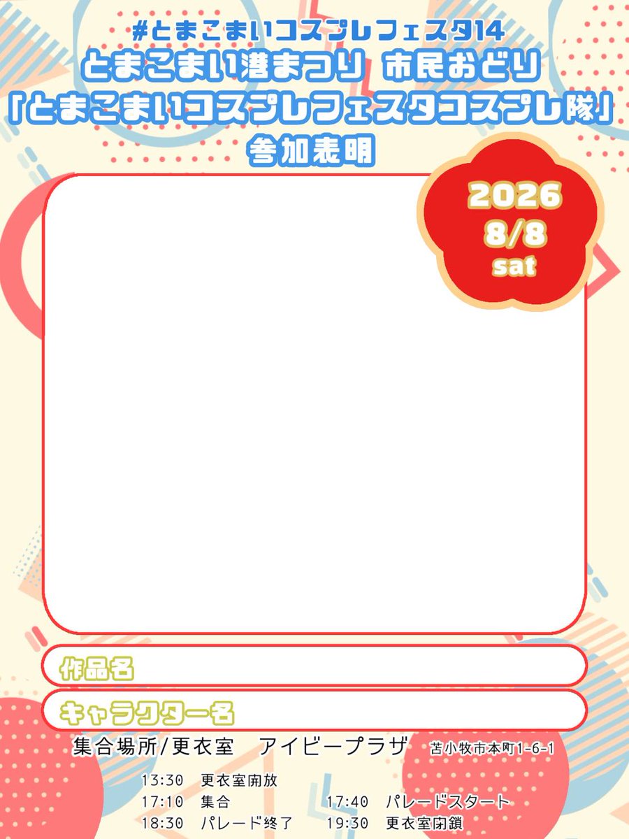 0coFbhRZBO35776's tweet photo. #とまコス14市民おどりコスプレ隊
（↑公式タグです、参加表明もこちら！）

募集記事はインスタにも掲載中です！
インスタのお友達にも是非ご紹介ください📩
みんなで盛り上げましょー🌸
今回お祭り行けるの、アツいですね✨️

#PR
#とまこまい港まつり
#市民おどり

 https://t.co/OTyxidMbqU https://t.co/YvTyJWkbIf