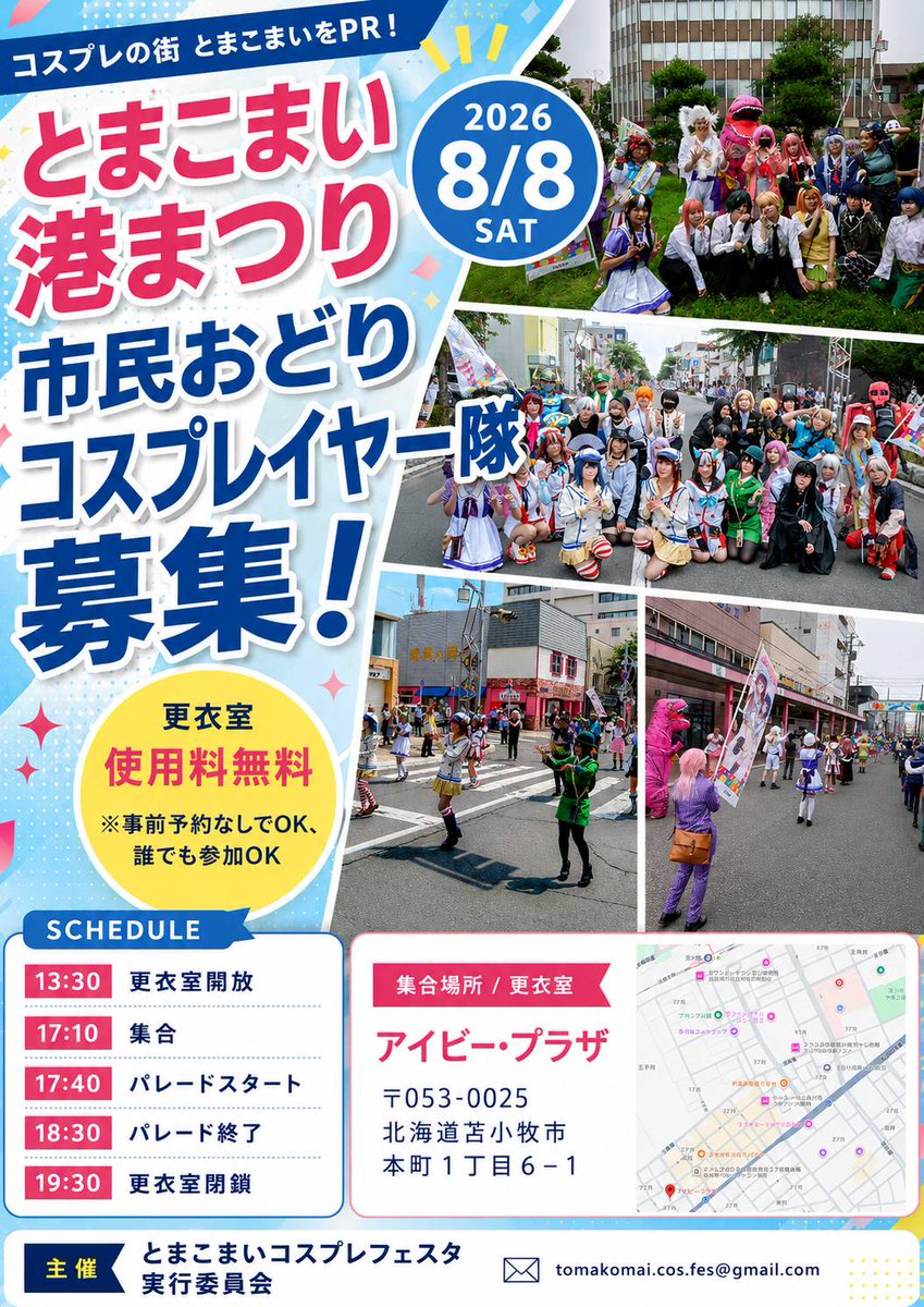 0coFbhRZBO35776's tweet photo. #とまコス14市民おどりコスプレ隊
（↑公式タグです、参加表明もこちら！）

募集記事はインスタにも掲載中です！
インスタのお友達にも是非ご紹介ください📩
みんなで盛り上げましょー🌸
今回お祭り行けるの、アツいですね✨️

#PR
#とまこまい港まつり
#市民おどり

 https://t.co/OTyxidMbqU https://t.co/YvTyJWkbIf