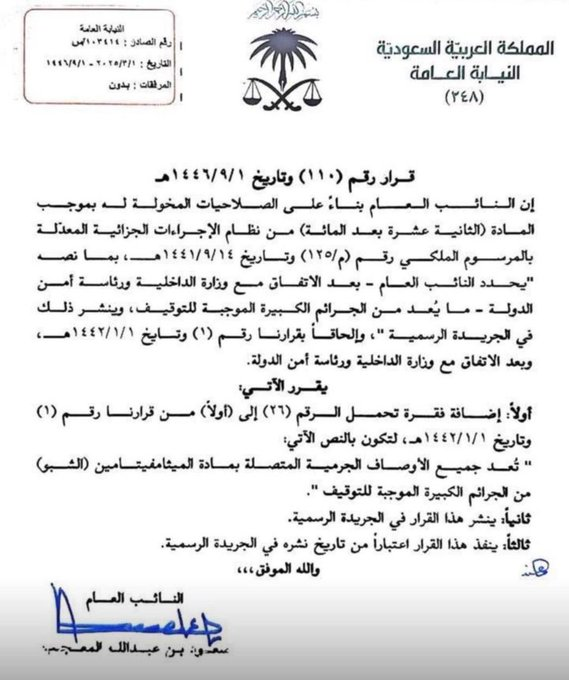ilb_4's tweet photo. صدر قرار معالي النائب العام رقم (١١٠) بتاريخ ١ / ٩ / ١٤٤٦هـ، متضمنًا إضافة الفقرة رقم (٢٦) إلى البند (أولًا) من القرار رقم (١) بتاريخ ١ / ١ / ١٤٤٢هـ، المتعلق بتحديد الجرائم الكبيرة الموجبة للتوقيف. https://t.co/HH0xwr27LK