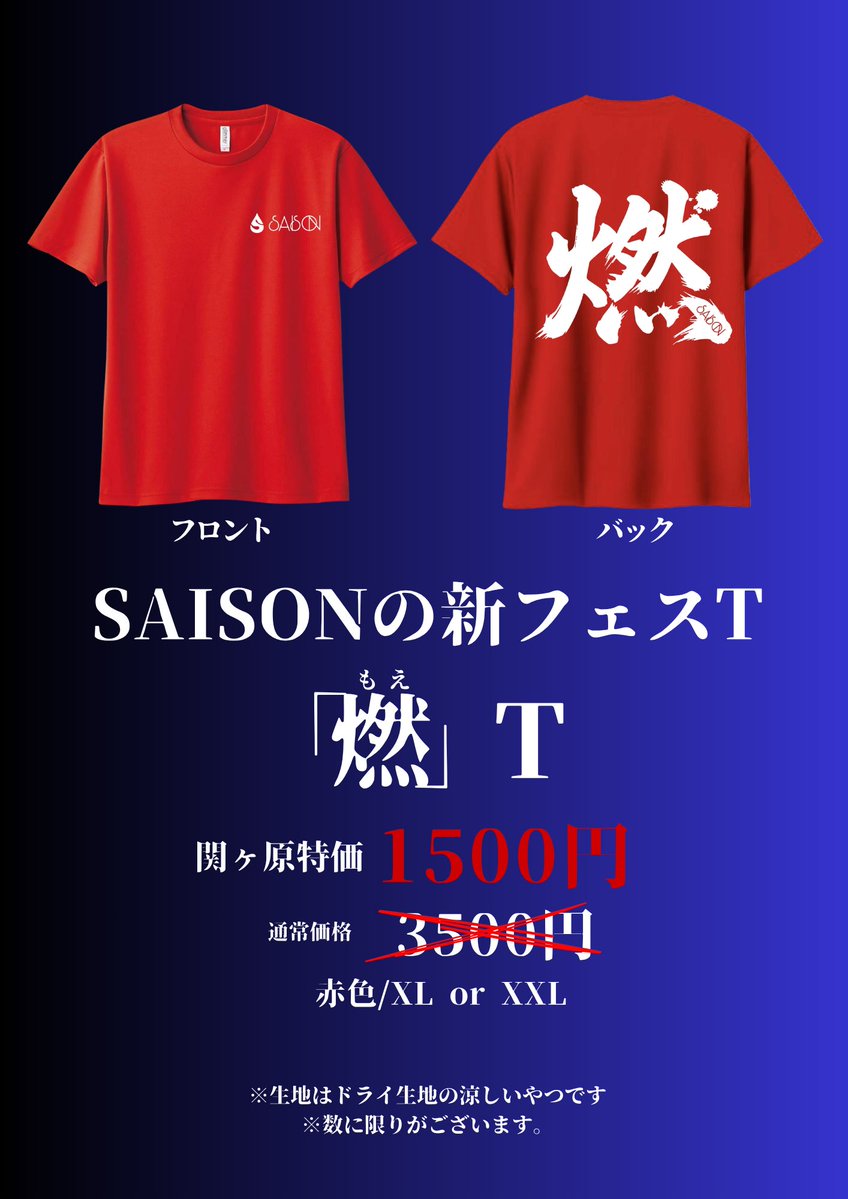 SAISON_idol's tweet photo. ＼＼ 　\      \ 　　/ 　/　／／
🔥 闘う準備は出来てるか⁉︎ 🔥
／／ 　/      /  　  \  　\     ＼＼

SAISON新フェスT「燃T」販売します‼︎
さらに #関ケ原唄姫合戦2026 特価キャンペーンも用意しました🔥
この機会をお見逃しなく💡
※7/18(土)より、ライブ出演の際の特典会でご購入いただけます。