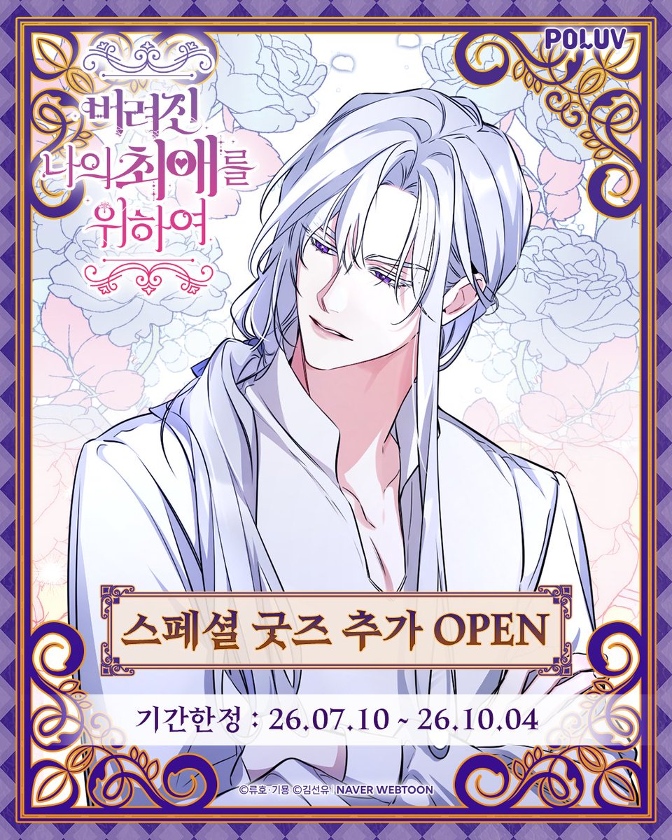 poluv_official's tweet photo. <버려진 나의 최애를 위하여>
스페셜 굿즈 추가 OPEN! 💜

버나최의 스페셜 굿즈가 새롭게 추가되었어요!
폴럽 키오스크에서 더 특별해진 컬렉션을 만나보세요! ✨

🆕 신규 굿즈
💜 컬러네임스티커 1종
💜 PVC 포토카드 4종

📅 한정 판매 기간
2026.07.10(금) ~ 2026.10.04(일)

📍 굿즈별 판매 키오스크 안내

💜 컬러네임스티커 1종
전국 컬러네임스티커 키오스크 [IP기획전]에서 만나보세요!

💜 PVC 포토카드 4종
전국 아트박스 폴라+ 키오스크에서 만나보세요!
[포토카드] → [IP기획전 포토카드] 메뉴에서 만날 수 있어요!

지금 바로 가까운 매장에서
새롭게 추가된 버나최 스페셜 굿즈를 만나보세요! 😉

@ryu_ho__ 
@kimyong_nw 

#버려진나의최애를위하여 #버나최 #폴럽 #폴라플러스 #컬러네임스티커 #웹툰굿즈