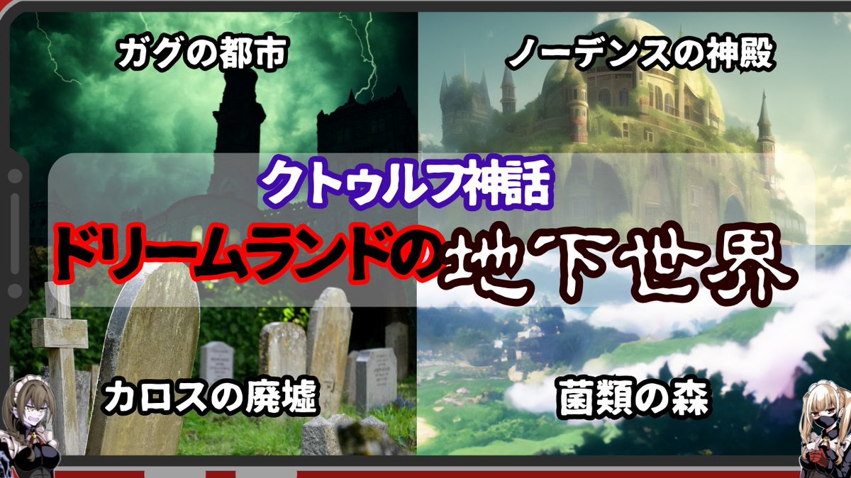 occult2horror's tweet photo. 投稿完了
本日はクトゥルフ神話の動画をお届けします
→https://t.co/lhqod6I77n https://t.co/Zxuf9sVOEG