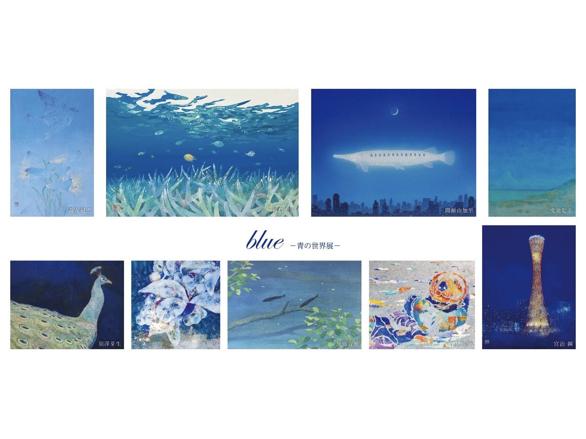 癒しご予約品『海の青色』『空の青色』 🔷 blue －青の世界展－ 7.15 wed - 7.27 mon 10:00-19:00（最終日16