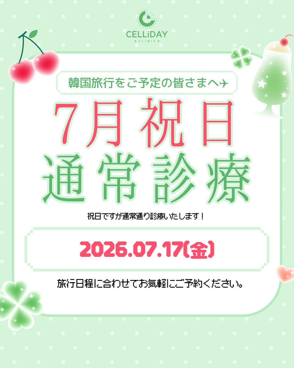 celliday_jp's tweet photo. ✈️ 韓国旅行の予定がある方へ！🍒

「祝日だからクリニックもお休み…？」
そんな心配は不要です😊

セリディクリニックは7月17日（金）通常診療いたします！💜

旅行スケジュールに合わせて施術を受けたい方も、ぜひお気軽にご予約ください☁🇰🇷
皆さまのご来院をお待ちしております🍀

プロフィールURLの公式LINEよりお気軽にご相談ください💌

【営業時間】
月～金：10時30分から20時まで
土曜日：10時00分から17時まで
※日曜日定休日

📍セリディクリニック江南店
ソウル市江南区テヘラン路120 SANGKYUNGビル 6階

#セリディクリニック #cellidayclinic #韓国旅行 #韓国皮膚科 #江南