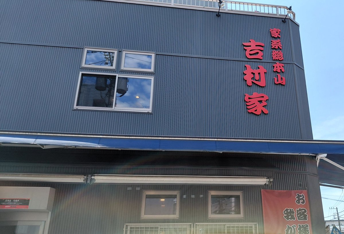 Happykenn's tweet photo. いまどうしてる？

本日の休日二日酔いランチ
家系総本山 吉村家
俺様 ラーメン中盛やわめ油多め+ライス＆海苔
かみさん ラーメンそのまま+たまねぎ
初めまして┏○ﾍﾟｺﾘの御本家で戴く1杯はクセが無く優しいお味でした
美味しくご馳走様です (*´-`)♪ https://t.co/tF2fZAFo5k