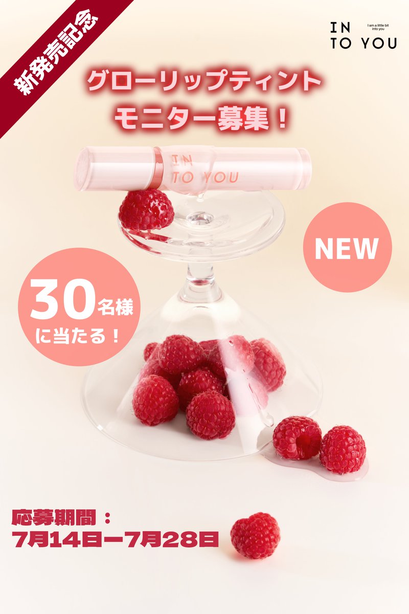 intoyou_jp's tweet photo. 🍒【7月限定EVENT】
新作リップモニター大募集！

INTO YOU 新作✨
˗ˏˋ🫧グローリップティント🫧ˊˎ˗
⭐たっぷり水光ミラー質感
薄く軽やかなテクスチャーで、唇を重ねるたびツヤが増す
⭐高発色で全 9 色展開
日常ヌードから甘めピンク、深みベリーまで幅広いカラーバリエーション
⭐成膜後色移りしにくい
コップや髪につきにくく、長時間きれいな唇をキープ
⭐重ね塗りでも透け感維持
何度重ねても厚ぼったくならず、自然なぷるぷる唇に
.˚⊹⁺・┈┈┈┈┈┈┈┈┈┈┈┈・⁺ ⊹˚.

🩶応募期間
7/14 (火) ~ 7/28 (火)

🩶当選発表
7月31日、個別 DM にてご連絡差し上げます

🩶応募方法
① INTO YOU公式アカウント【@intoyou_jp】をフォロー
② この企画投稿をいいね＆RT＆コメント
③ 商品受け取り後、Xにレビュー投稿！※必須
TIP.【#INTOYOUグローリップ】 ハッシュタグを付けると当選確率 UP！

🩶当選人数
30 名様

🩶プレゼント内容
グローリップティント 
※お 1 人様 2 本プレゼント！

🩶応募条件
商品使用後、1 週間以内に X に使用レビュー投稿可能な方
.˚⊹⁺・┈┈┈┈┈┈┈┈┈┈┈┈・⁺ ⊹˚.
商品詳細➡️https://t.co/pOeuJzm5oQ

#INTOYOU #イントゥーユー 
#グローリップティント 
#新作リップ 
#モニター募集 #プレゼントキャンペーン