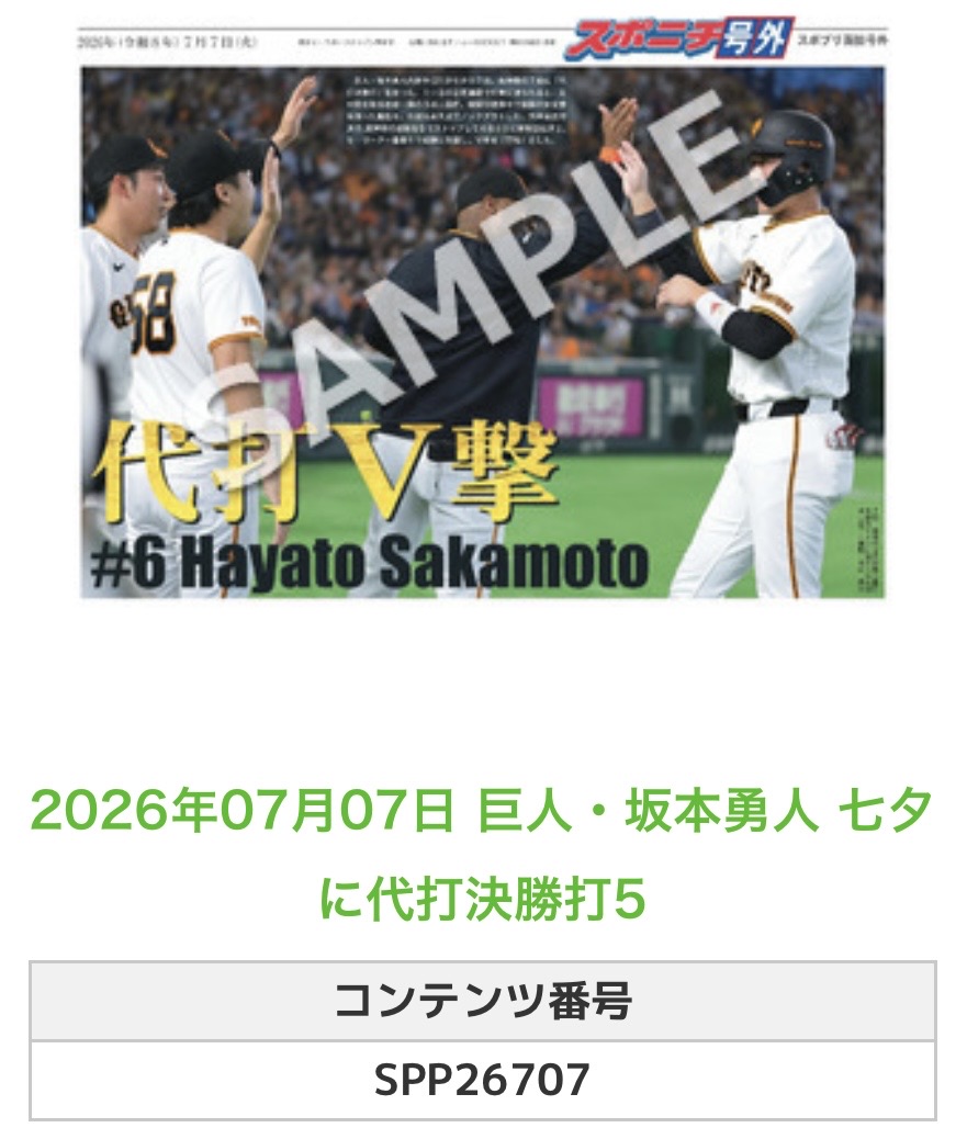 2026.7.7 🐰巨人 ⚾#坂本勇人 選手