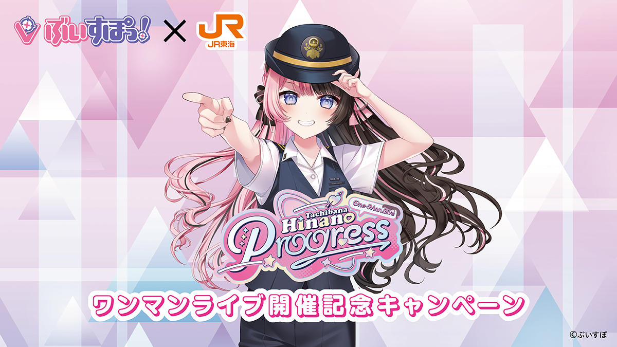 oshitabi_update's tweet photo. 🚅JR東海「推し旅」×ぶいすぽっ！橘ひなの🍫💘
/
ワンマンライブ「Progress」開催記念キャンペーン✨
2026.8.5(水)～11.4(水)📅
＼
🍫車内限定SPECIAL MOVIEの配信
💘新幹線乗車特典で乗車券風カードをプレゼント
🍫クイズに挑戦して、オリジナルスマホ壁紙をGET
💘抽選でオリジナルアクリルキーホルダーが当たる
#橘ひなのワンマンライブ #ぶいすぽ

▼詳しくはこちら
https://t.co/DwgNYgyJeK