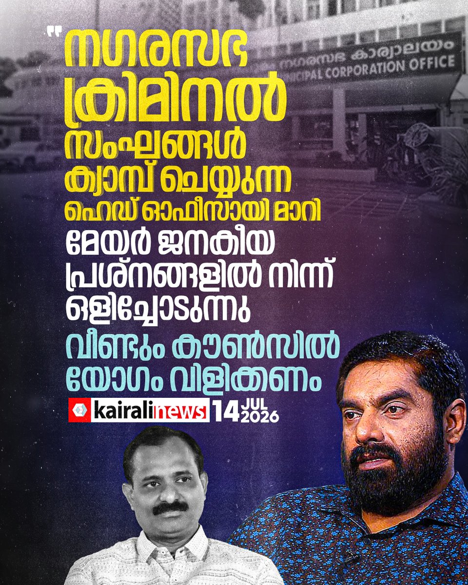 kairalinews's tweet photo. ക്രിമിനൽ സംഘങ്ങളെല്ലാം ക്യാമ്പ് ചെയ്യുന്ന ഹെഡ് ഓഫീസായി നഗരസഭ മാറി: എസ് പി ദീപക്
#SPDeepak #thiruvananthapuram #corporation #vvrajesh #kairalinews https://t.co/XuJ35A4LO9