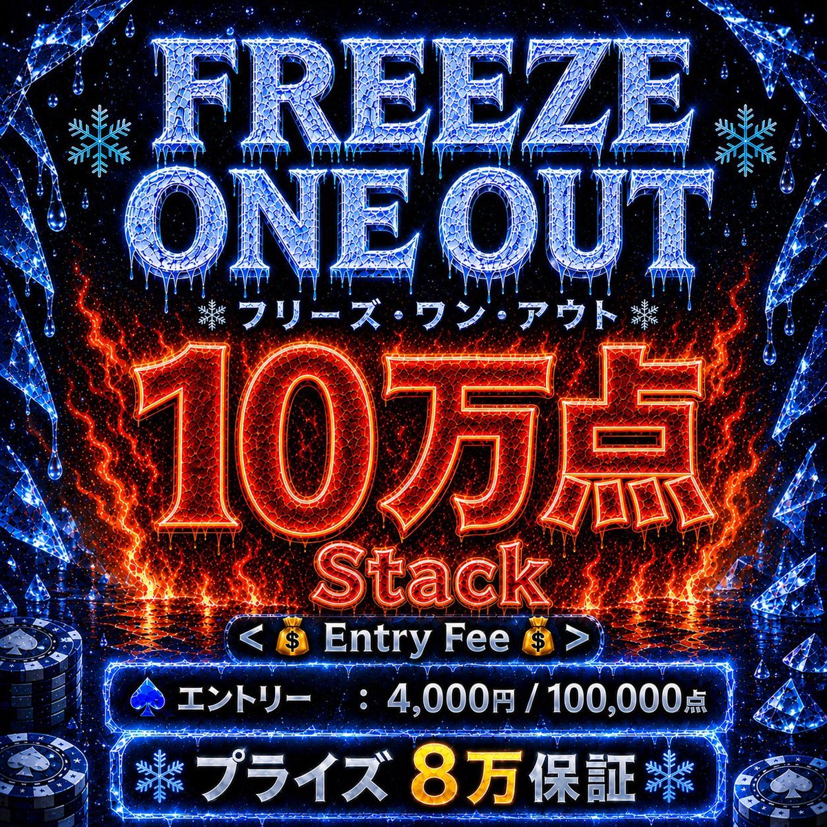 SecondNutsPoker's tweet photo. 7/14 火　本日のリポスト対象⬇️

＜❄フリーズ・ワン・アウト❄＞
【10万点スタート🔥8万保証✨】

　　　＜💰EntryFee💰＞
　    エントリー  :  4,000円 / 100,000点
　 リエントリー :  3,500円 / 100,000点
　　　　　　　　　　　　　（1回まで）
　　　アドオン  :  1,500円 /  40,000点

＜💲プライズ合計8万💲＞
🥇 3.5万 （選べる🅿 ）
🥈    2万 （選べる🅿）
🥉  1.5万 
（10,000選べる🅿＋5,000nuts）
🥉     1万 （nuts）

🐔早期エントリーがお得🐔
●level2までのエントリー
・基礎点30,000＋
●level4までのエントリー
・基礎点15,000＋
