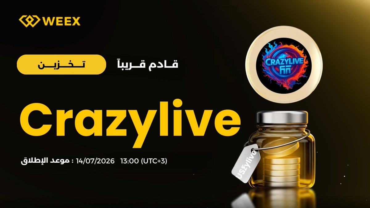 WEEX_MENA's tweet photo. 📣ستطلق #WEEX تطلق خدمة تخزين $Crazylive !
🗓️ سيتم الإطلاق رسميًا في 2026/07/14 الساعة 13:00 (توقيت مكة المكرمة).
📌 معلومات أساسية عن #Crazylive :
• اسم العملة : #Crazylive
• رمز العملة : $Crazylive
• نوع التخزين: #مرن
• العائد السنوي المتوقع (#APR) : 12%
• المنصات المدعومة: تطبيق #WEEX / الموقع
⚡مع خدمة التخزين من #WEEX، يمكن للمستخدمين الاشتراك والاحتفاظ وكسب المكافآت مباشرة عبر المنصة دون أي خطوات عمليات سلاسل معقدة أو تحويلات أصول.
📄 يرجى مراجعة صفحة الحدث للاطلاع على القواعد الكاملة وتفاصيل المشاركة.
🔗حول التخزين :
https://t.co/l2a9p7N6eJ
#WEEX #Staking #Crazylive #Crypto