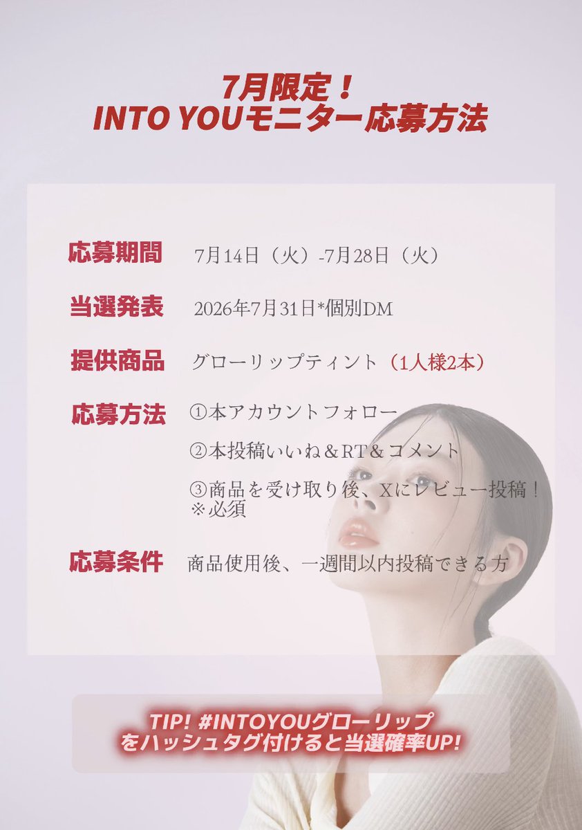 intoyou_jp's tweet photo. 🍒【7月限定EVENT】
新作リップモニター大募集！

INTO YOU 新作✨
˗ˏˋ🫧グローリップティント🫧ˊˎ˗
⭐たっぷり水光ミラー質感
薄く軽やかなテクスチャーで、唇を重ねるたびツヤが増す
⭐高発色で全 9 色展開
日常ヌードから甘めピンク、深みベリーまで幅広いカラーバリエーション
⭐成膜後色移りしにくい
コップや髪につきにくく、長時間きれいな唇をキープ
⭐重ね塗りでも透け感維持
何度重ねても厚ぼったくならず、自然なぷるぷる唇に
.˚⊹⁺・┈┈┈┈┈┈┈┈┈┈┈┈・⁺ ⊹˚.

🩶応募期間
7/14 (火) ~ 7/28 (火)

🩶当選発表
7月31日、個別 DM にてご連絡差し上げます

🩶応募方法
① INTO YOU公式アカウント【@intoyou_jp】をフォロー
② この企画投稿をいいね＆RT＆コメント
③ 商品受け取り後、Xにレビュー投稿！※必須
TIP.【#INTOYOUグローリップ】 ハッシュタグを付けると当選確率 UP！

🩶当選人数
30 名様

🩶プレゼント内容
グローリップティント 
※お 1 人様 2 本プレゼント！

🩶応募条件
商品使用後、1 週間以内に X に使用レビュー投稿可能な方
.˚⊹⁺・┈┈┈┈┈┈┈┈┈┈┈┈・⁺ ⊹˚.
商品詳細➡️https://t.co/pOeuJzm5oQ

#INTOYOU #イントゥーユー 
#グローリップティント 
#新作リップ 
#モニター募集 #プレゼントキャンペーン
