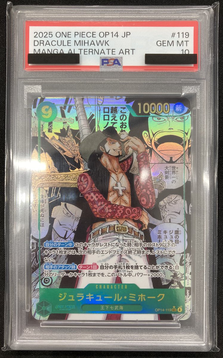 ワンピース 『ジュラキュール・ミホーク SPA』PSA10を買取させて頂き