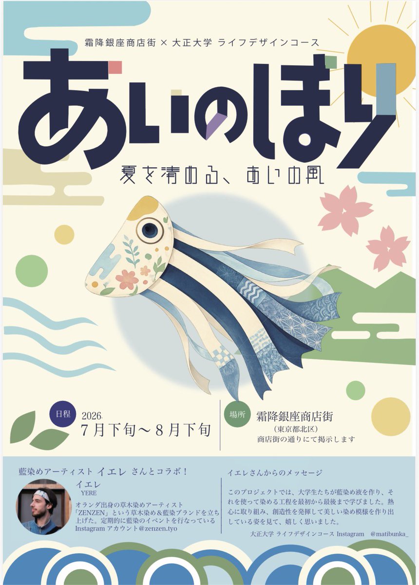matibunka_'s tweet photo. 大正大学表現学部ライフデザインコース３年生です🎏！
駒込にある霜降銀座商店街さまにご協力いただき、こいのぼりを掲げるプロジェクト「あいのぼり」🎏💙

日程は7月下旬〜8月下旬です❕
ぜひ見に来てください🌟

 #ライフデザイン  #あいのぼり  #霜降銀座商店街 https://t.co/suLsOCirPj