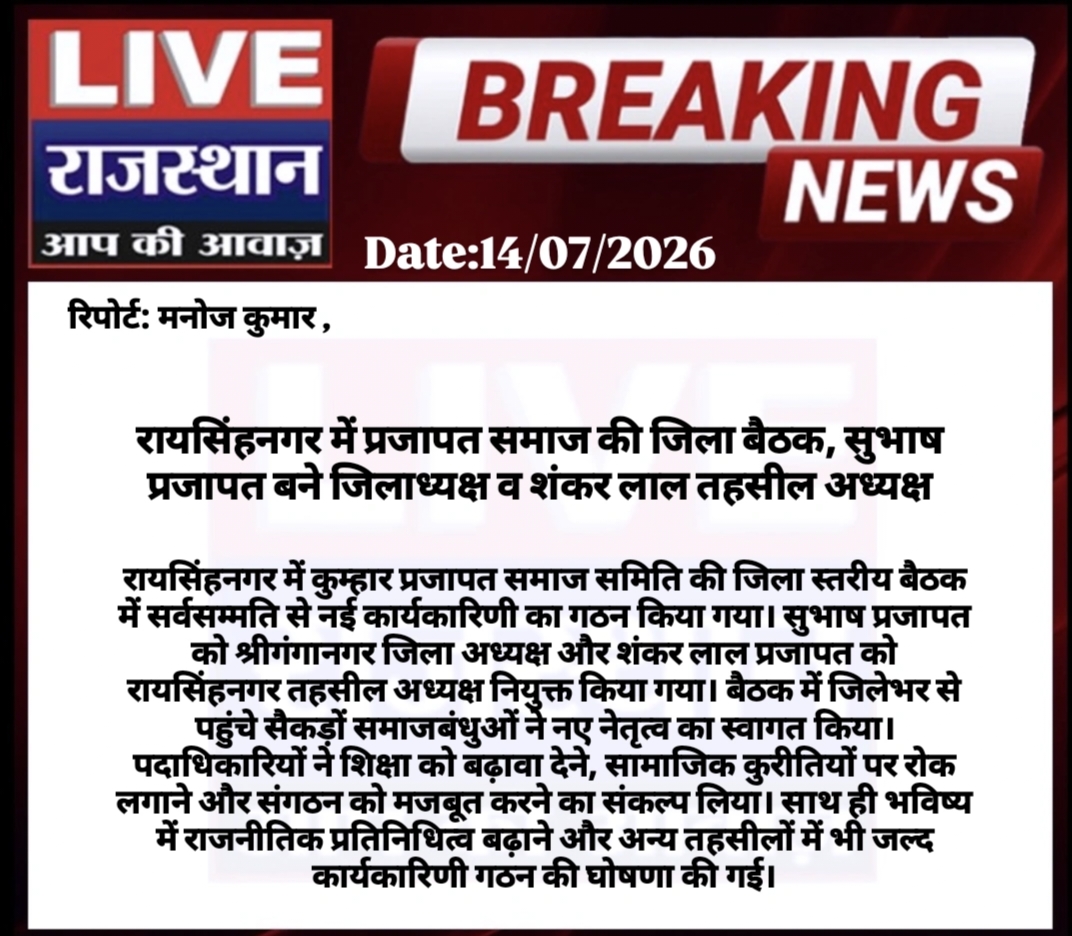 LIVERAJASTHAN24's tweet photo. रायसिंहनगर में प्रजापत समाज की जिला बैठक, सुभाष प्रजापत बने जिलाध्यक्ष व शंकर लाल तहसील अध्यक्ष
#रायसिंहनगर #श्रीगंगानगर #प्रजापतसमाज #कुम्हारसमाज #SamajMeeting #CommunityLeadership #SocialUnity #Education #RajasthanNews #BreakingNews #NewsUpdate #ManojKumar #PrajapatSamaj #SocialReform