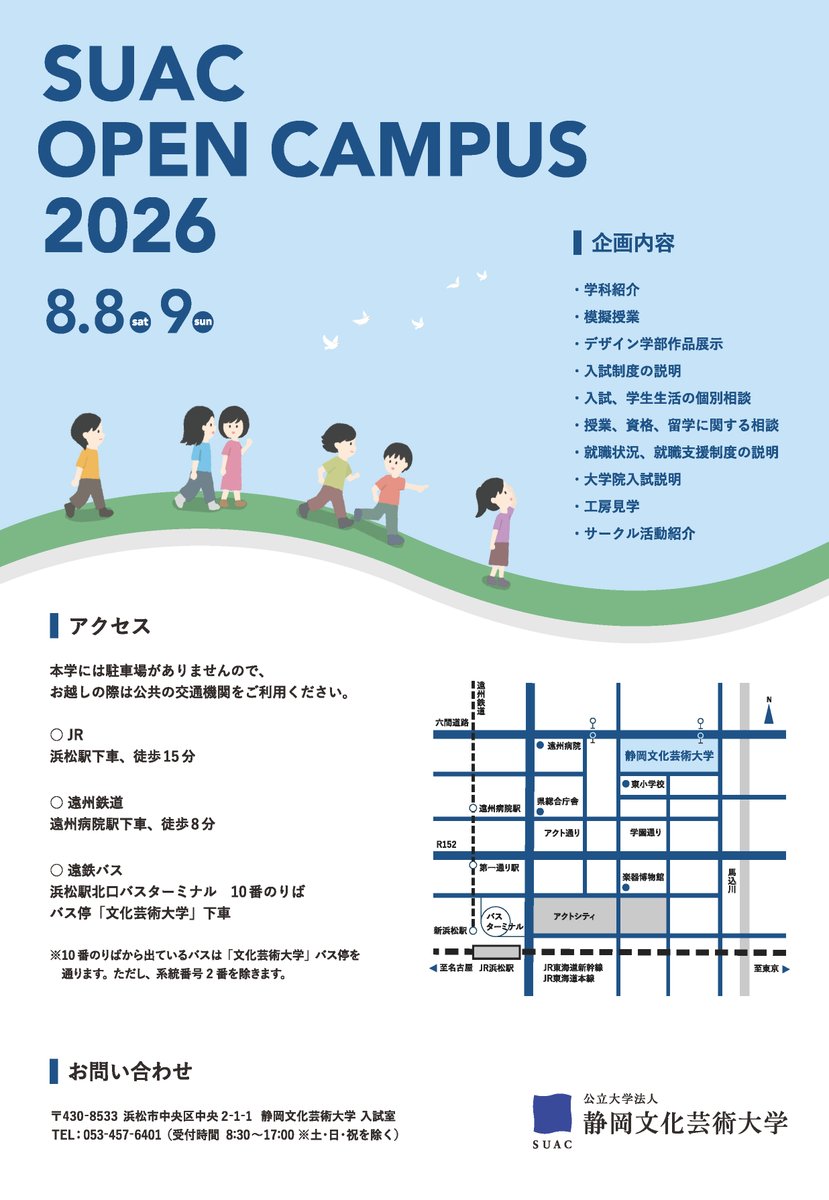 suac_official's tweet photo. ／
📣2026年度 #オープンキャンパス 開催！
＼

説明会や模擬授業、相談会や見学などのプログラムが盛りだくさん🤩
詳細は本学HPからチェックしてくださいね👀

日時：8月8日（土）、9日（日）
　　　10：00―15：45（9：30より入場可）
詳細▶️https://t.co/wYbntyb0N0

#静岡文化芸術大学 #SUAC #入試 https://t.co/VZRREOw0pz