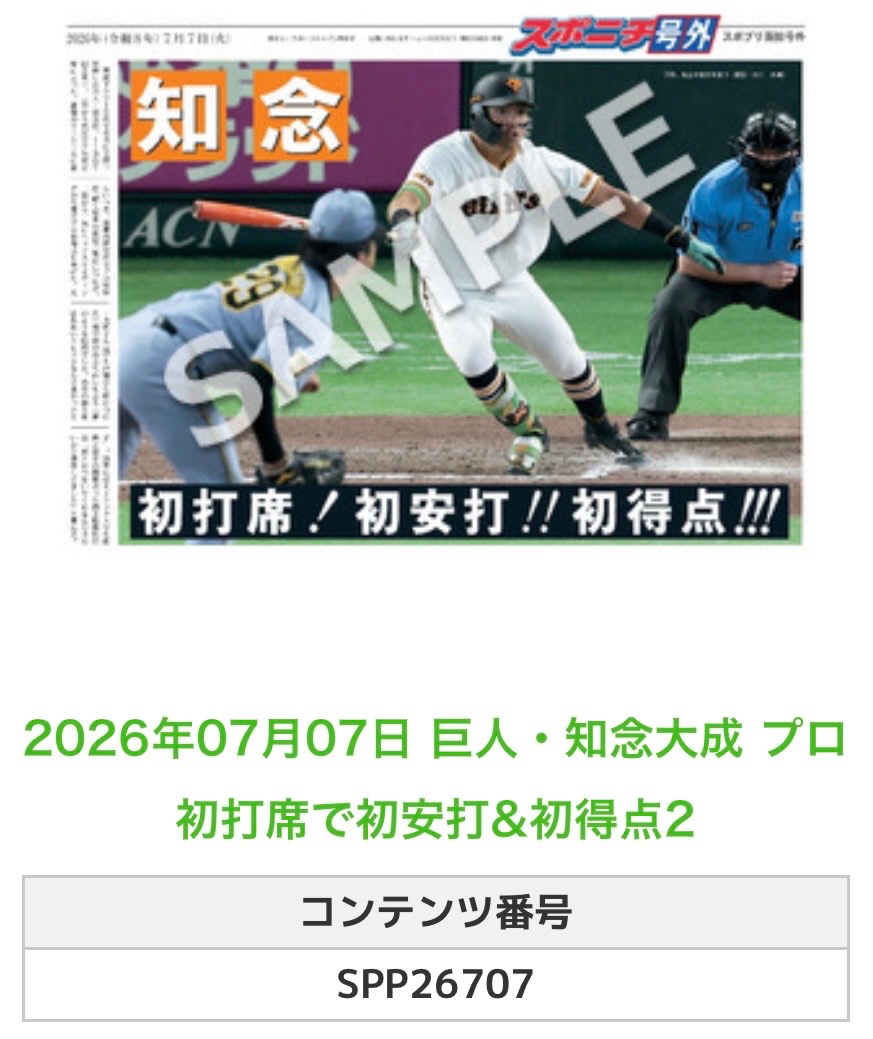 SponichiGiants's tweet photo. ╭━━━━━━╮
🆕 スポプリ 🆕
╰━━ｖ━━━╯

2026.7.7 🐰巨人
⚾#知念大成 選手
㊗️プロ初打席で初安打＆初得点

#ジャイアンツ

🏪コンビニのマルチコピー機で
🏪【面担号外】からプリントできます

👇購入方法はスレッドをチェック https://t.co/csfu12ptjp