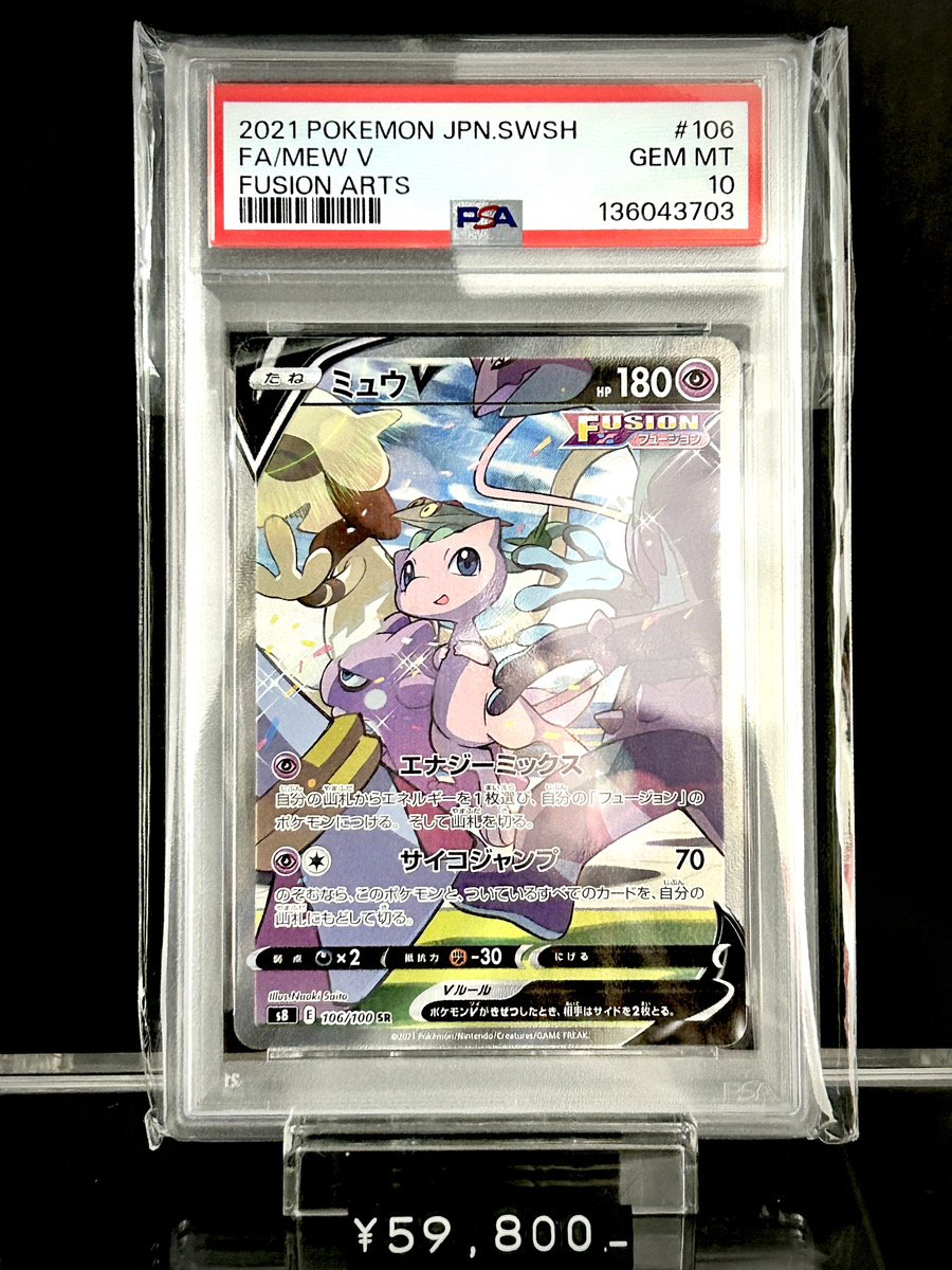 ✨PSA入荷情報✨】 ✓PSA10)ミュウV SR(SA) S8 106/100 入荷いたしまし