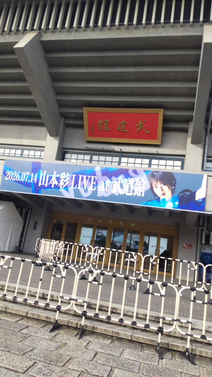 r2d2_826's tweet photo. ついに!!!
東京観光してヘトヘトやけどライブは別腹

#山本彩_武道館 https://t.co/EXxiln79kf