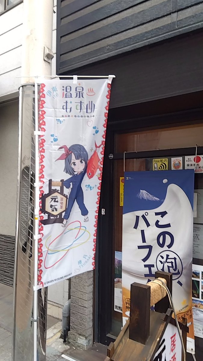 genki_onsen's tweet photo. こんにちは😊
 #居酒屋元気 です。
ついに‼️  #のぼり旗 出来ました✌️
やっぱ、うちの子可愛ーい❤️

 #温泉むすめ
 #伊東椿月 https://t.co/kCJAZEbw6z