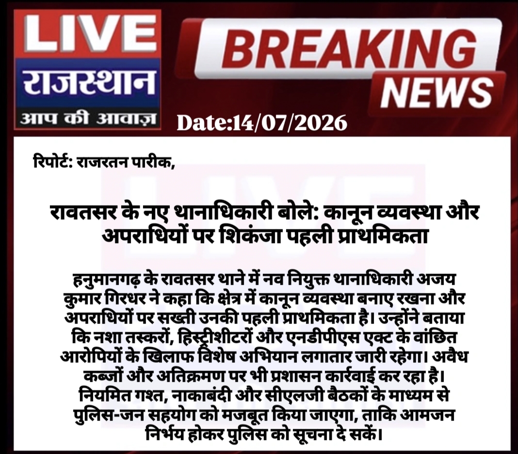 LIVERAJASTHAN24's tweet photo. रावतसर के नए थानाधिकारी बोले: कानून व्यवस्था और अपराधियों पर शिकंजा पहली प्राथमिकता
#रावतसर #हनुमानगढ़ #RajasthanPolice #LawAndOrder #PoliceAction #NDPS #CrimeControl #PublicSafety #CLG #AntiDrugCampaign #RajasthanNews #BreakingNews #RajRatanParik #NewsUpdate https://t.co/i4HBCja9s9