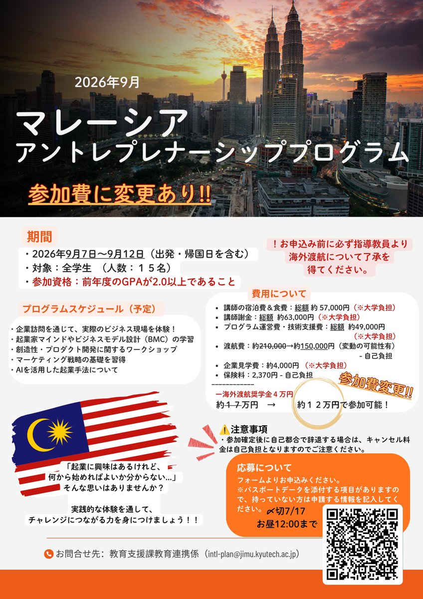 GCE_Kyutech's tweet photo. 🚀参加費が約17万円→約12万円へ変更

🇲🇾マレーシアで起業を学ぶチャンス✨

📅9/7～9/12 
✅企業見学 
✅マーケティング 
✅AI×起業 
✅現地学生との交流

👥全学生対象
💰自己負担約12万円 
⏰申込締切：7/17 昼12:00

⚠️申込前に指導教員の了承が必要です。

申込👇
https://t.co/iXd7CvPodZ https://t.co/TrQRo9qh5W