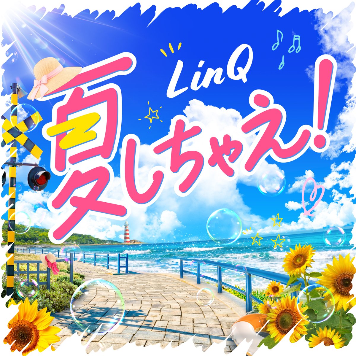 LinQ_official's tweet photo. 🎧 𝑵𝑬𝑾 𝑫𝑰𝑮𝑰𝑻𝑨𝑳 𝑺𝑰𝑵𝑮𝑳𝑬🌻
            OUT NOW ⸝⸝꙳
        「夏しちゃえ！」 
⟡.·*.··············································⟡.·*.

配信スタート🎧
▶▶https://t.co/9x96diE7L7 

📝 Credit
作詞/作曲：ひろせひろせ@hiroseP_YCM
サウンドディレクション：磯 拓馬(ISOTAKU)
編曲：中村純一@Jun_monochrome
/ひろせひろせ
コーラスアレンジ： 大石捷人(YCM)@Oishi_tstg
振付：Kako @KaK__o12

今年の夏は、LinQと一緒に夏しちゃえ！🏖️✨

夏の始まりに感じる淡い恋心と、
ライブでひとつになる一体感を描いたサマーソング🌈

詳細はｺﾁﾗ
∟ https://t.co/9jtquHoGHE

#LinQ #LinQと夏しちゃえ