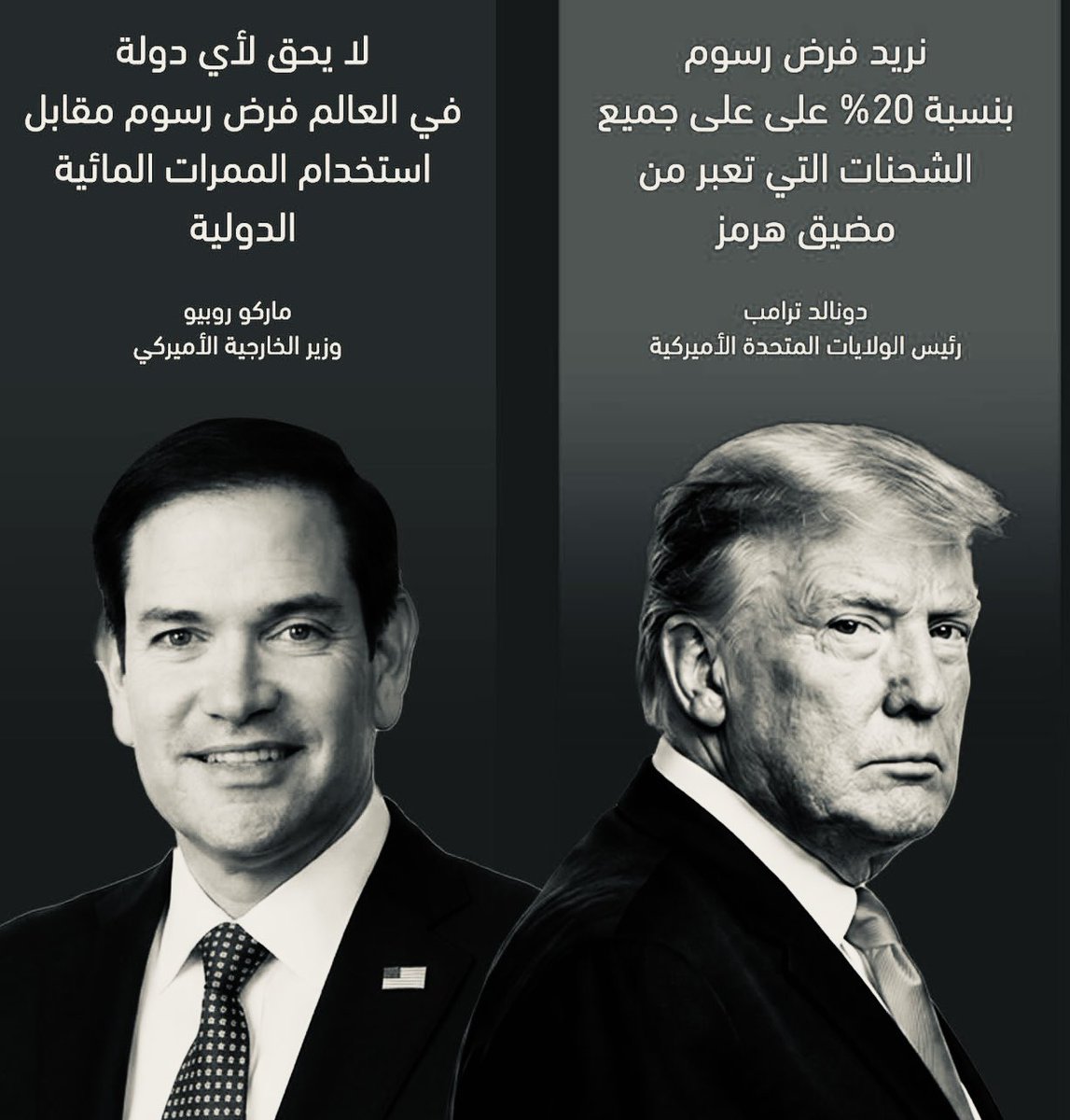 Klul30's tweet photo. وزير الخارجية الأميركي ماركو روبيو: لا يحق لأي دولة في العالم فرض رسوم مقابل استخدام الممرات المائية الدولية..

الرئيس الأميركي دونالد ترامب: نريد فرض رسوم بنسبة 20% على جميع الشحنات التي تعبر من مضيق هرمز .. https://t.co/sv5Z1WH2l6
