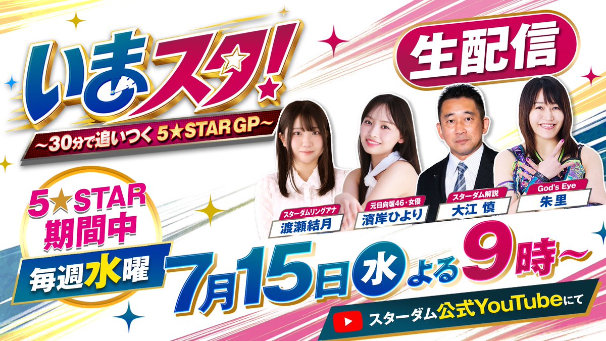 本日よる9時～ 『いまスタ！～30分で追いつく5☆STAR GP～』 初回放送
