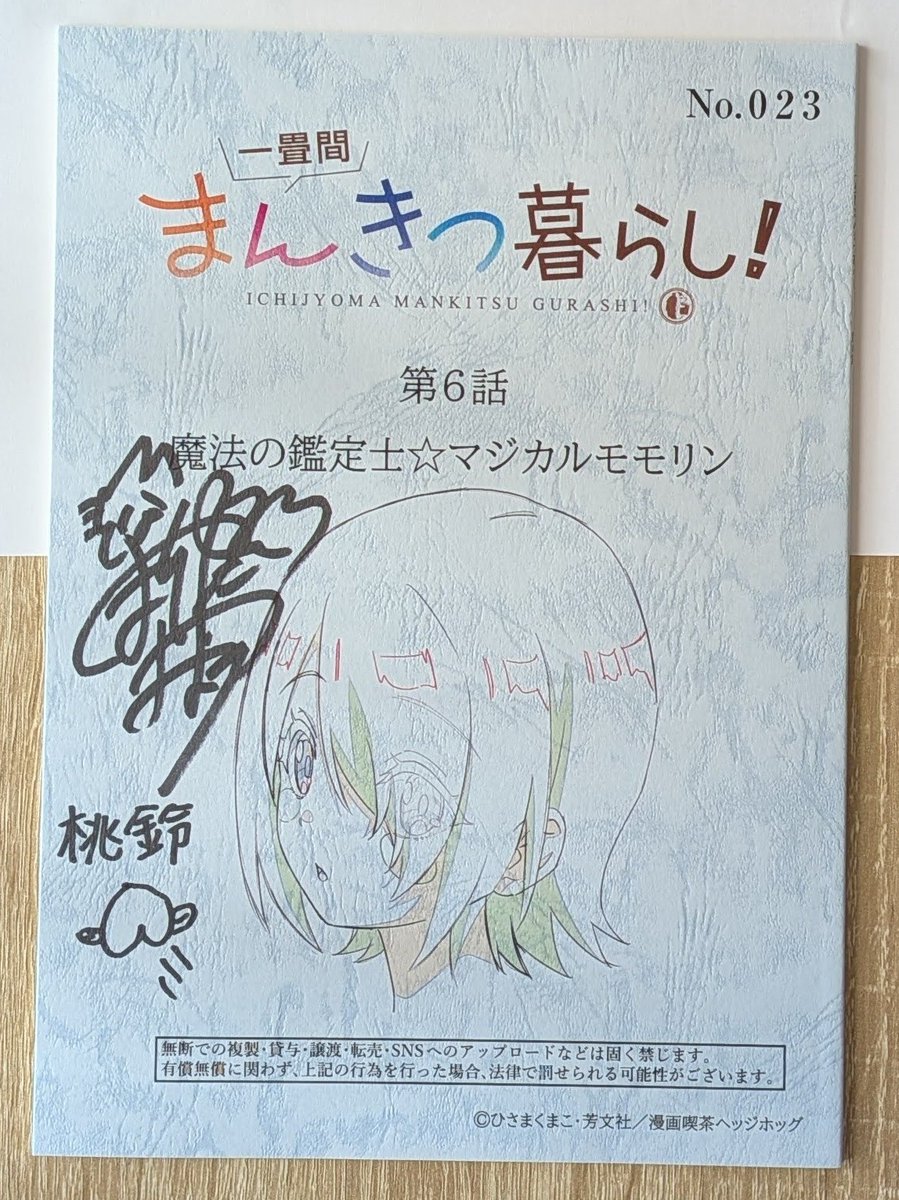 一畳間まんきつ暮らし　サイン本 一畳間まんきつ暮らし!のキャンペーンのサイン入り台本が届いた