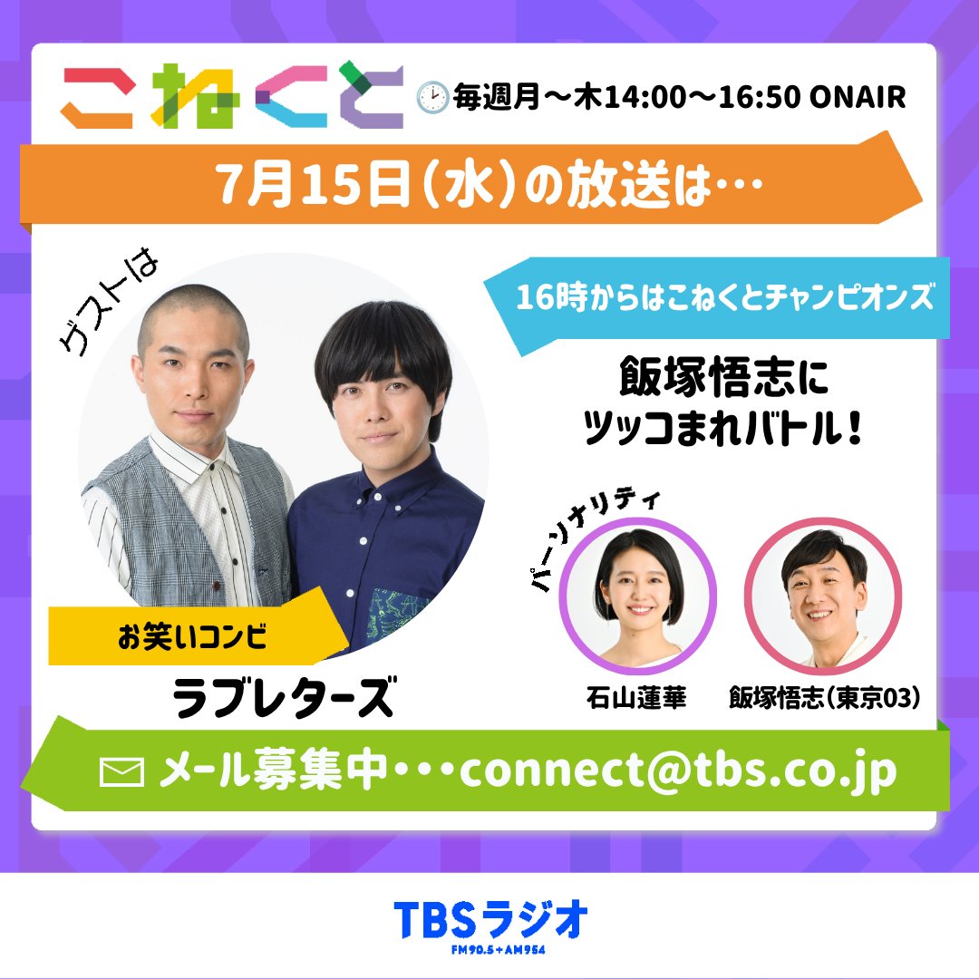 connect_tbsr's tweet photo. 石山蓮華 × 東京03 飯塚悟志がお送りする
7月8日（水）の #こねくと954 は・・

🗣3時からのゲストは
ラブレターズのお二人✨
@loveletterztame
@lovele_tsuka

😋3時50分からは「こねくとれんど」
ヨーグルトマニアの向井智香さんに
フローズンヨーグルトのトレンドを伺います✨  @yoghurt_freak

👑4時からの「こねくとチャンピオンズ」は…
「飯塚悟志にツッコまれバトル」！
今回は、
「もったいないだろ」 そして  
「なんか学校みたいですね」
この2つのツッコミを引き出すセリフを募集！
件名「チャンピオンズ」で じゃんじゃん送ってください！

📻https://t.co/AsgTYZ5VkV
▶️https://t.co/1lhzhc6oGK