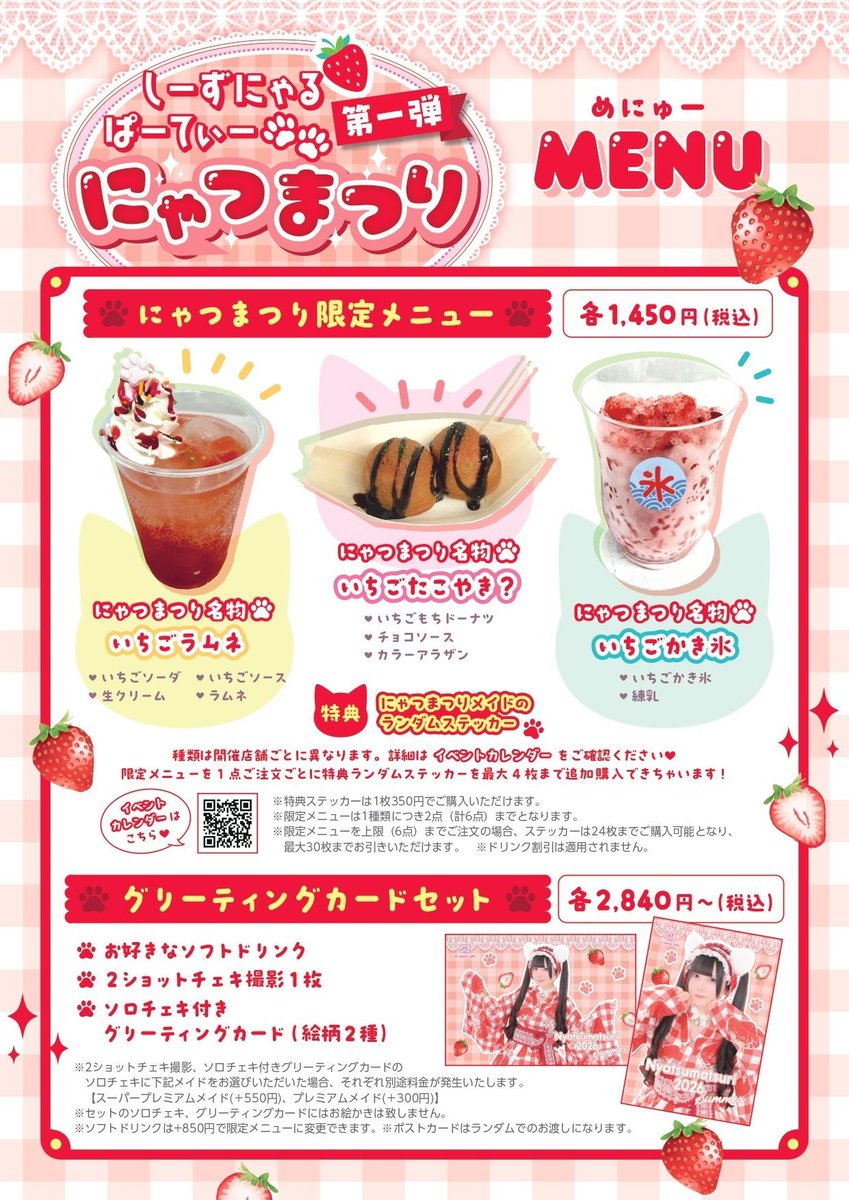 athome_cafe's tweet photo. ┈┈┈┈┈┈┈┈┈┈┈┈🍓🐾
　れなち12周年特別企画
～しーずにゃるぱーてぃー～
【第一弾】にゃつまつり🐈

7月28日(火) 大阪本店2階
8月10日(月) 名古屋大須本店3階
8月21日(金) ACZ店R 
🐾🍓┈┈┈┈┈┈┈┈┈┈┈┈
 
限定メニューや参加メイドの情報をUPしました✨
かわいくて楽しい限定メニューに加えて、東名阪連動のビンゴ企画もございます🍓🎆

詳細はこちら➡https://t.co/7DaVlyR0BS