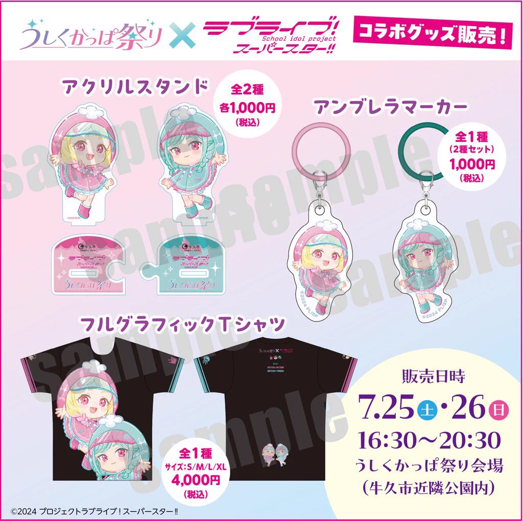 Liella! 鬼塚夏美 鬼塚冬毬 牛久かっぱ祭り アクスタ アンブレラマーカー 牛久市シティプロモーション on X: 
