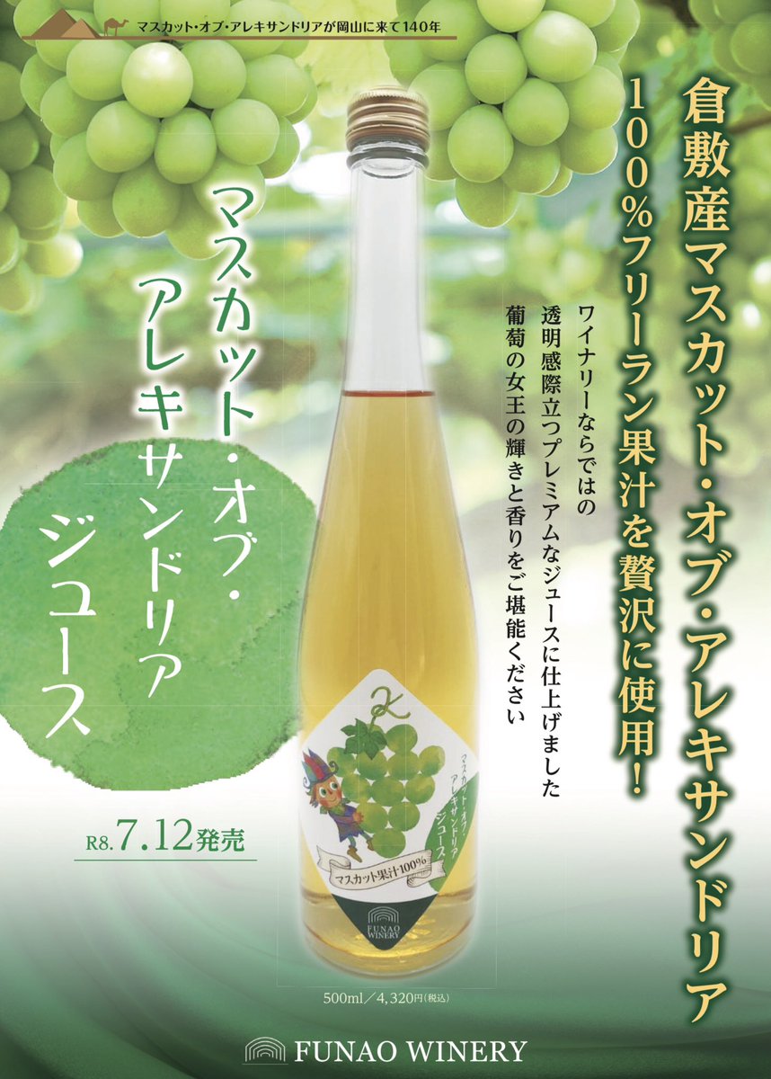 funaowinery's tweet photo. ふなおワイナリーから待望の
マスカット•オブ•アレキサンドリアのジュースが登場🎉
ラベルデザインはピオーネジュースラベルも手掛けていただいた
小倉正巳さんで今回も可愛らしい妖��が特徴です🧚🍇
ここでしか味わえないアレキのプレミアムジュースです✨
ぜひご賞味くださいませ😌 https://t.co/XF54oaRAzt
