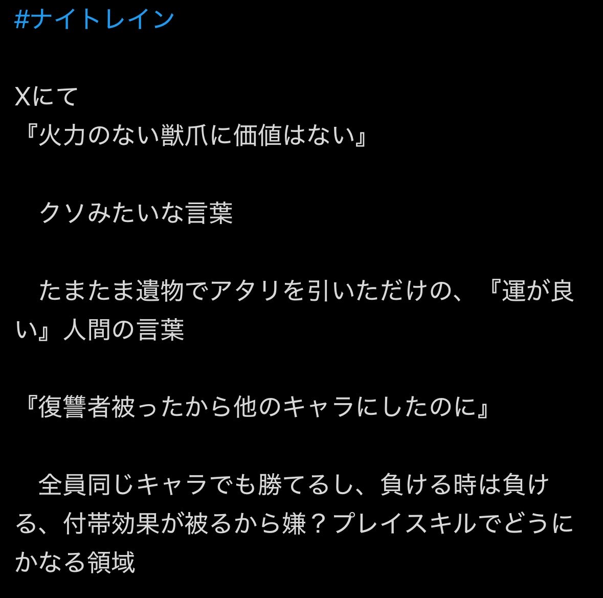 draft_beer_315's tweet photo. 極論の話題が多いなぁ

・火力ない獣爪価値ない
なくはない。だがあるだけ良い。

・復讐者被り
別特化なら問題無い。
それ以外メリットほぼ無い。

・付帯の取り合いはプレイスキルで
火力付帯は一点集中の方が効果高い、プレイスキルとは違った話。

・同じキャラでも勝てる
勝てる。
#ナイトレイン https://t.co/4rXHnokfC1