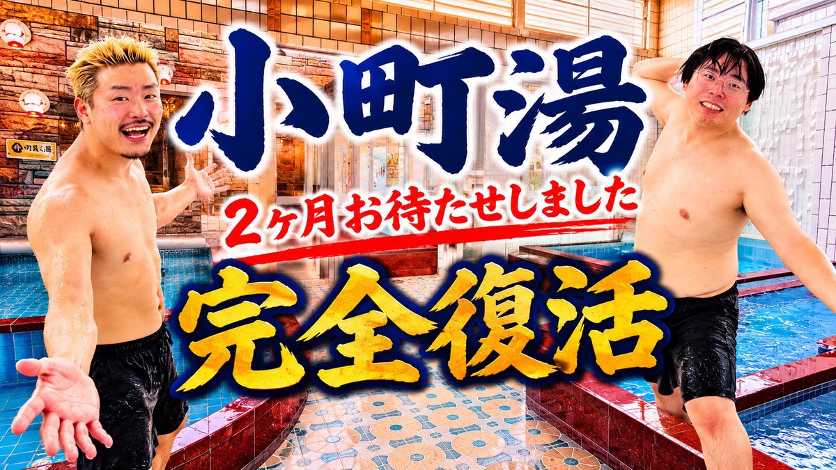 matimatimasashi's tweet photo. 【緊急復活】2ヶ月の休業から完全復活！熱すぎる番頭の銭湯プライドと、初心に帰るももの２人！【京都小町湯】 https://t.co/doLY00s7y3 @YouTubeより

みんな大好き小町湯さんが大復活！！
明日からオープンです！！
是非楽しみにいきましょ！！
#芸人銭湯 https://t.co/6R4gTqDsBh