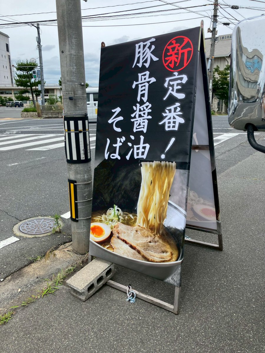 arisunkobo_kb's tweet photo. 8番らーめん玉島店様から看板意匠変更のご依頼を頂きました！
既存はラミネートがヒビ割れて退色していましたが、枠は再利用出来るので表示面のみ交換です。
立て看板も再展張して完成～。

暑い日に食べたくなる
ざるらーめん！
冷めん！
是非！！

#岡山 #倉敷 #看板 #シール #デザイン #ありsun工房 https://t.co/FkpYiAT1eI