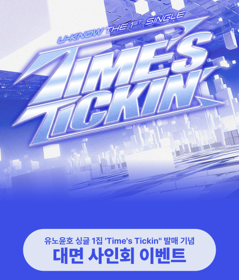 buykpopkorea's tweet photo. 유노윤호 [Time's Tickin'] 대면 사인회
에버라인 / 응모 7.13 18:00~7.15 23:59
7.25 18:30 KST / 총 50명
U-KNOW [Time's Tickin'] Offline Fansign
Everline / Entry Jul 13 18:00~Jul 15 23:59 KST
Jul 25 18:30 KST / 50 winners
#UKNOW #유노윤호 #TimesTickin #Everline #에버라인 #Fansign #팬사인회 #KPOP
